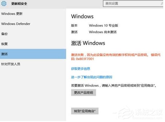 关于Win10激活失败提示错误码0x803f7001如何解决