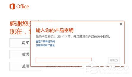 Win10如何激活office 365家庭版