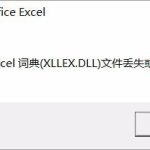 我来教你Win10运行Excel表格提示“Excel词典xllex.dll文件丢失或损坏”怎么办