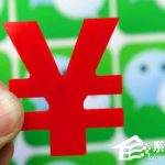 关于微信零钱提现怎么免手续费