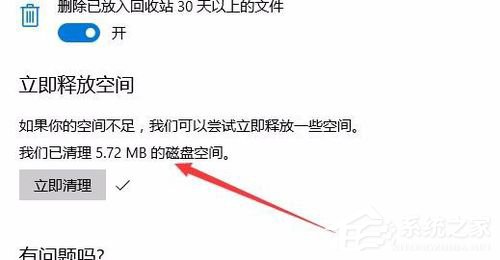 Windows10创意者版如何设置自动清理磁盘内的垃圾文件