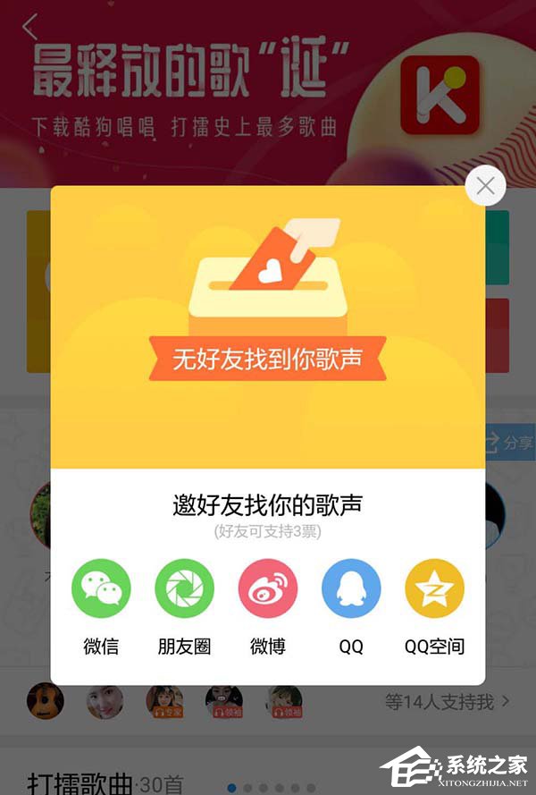 酷狗打擂怎么进行投票或拉票