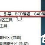 小编分享Win7如何运用bootice对磁盘进行分区