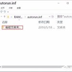 我来教你Win10系统如何建立不可删除的autorun.inf免疫文件夹