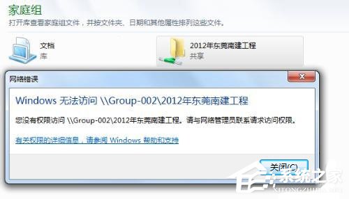 我来分享win7家庭组提示没有权限访问对方文件夹的解决方法