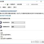 我来教你Win10关机设置里没有“启用快速启动”选项怎么办