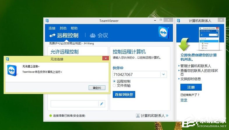 我来教你Win8系统Teamviewer提示“未就绪请检查您的连接”如何解决