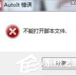 教你Win7提示无法找到脚本文件怎么办（电脑提示无法找到脚本文件）