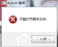 教你Win7提示无法找到脚本文件怎么办（电脑提示无法找到脚本文件）