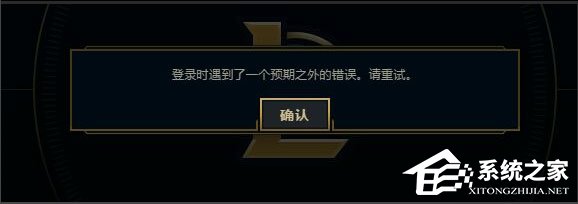 我来分享Win7系统LOL登录时遇到了一个预期之外的错误如何解决