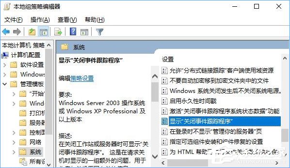 关于如何让Win10关机时显示“关闭事件跟踪程序”