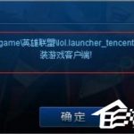 关于Win7系统lol找不到launcher的解决方法