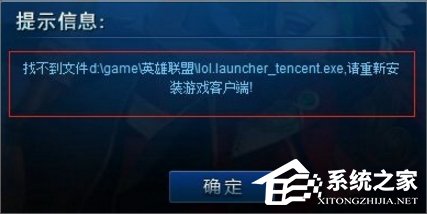 Win7系统lol找不到launcher的解决方法