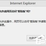 我来教你Win8剪贴板不能粘贴提示“是否允许该页从您的剪贴板上粘贴信息”怎办