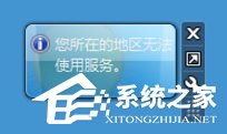 我来教你Windows7天气小工具不能用的解决方法