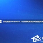 我来分享Win10如何避开安装更新的自动重启时间