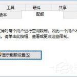 教你Win10如何设置磁盘配额（win10系统磁盘配额管理）