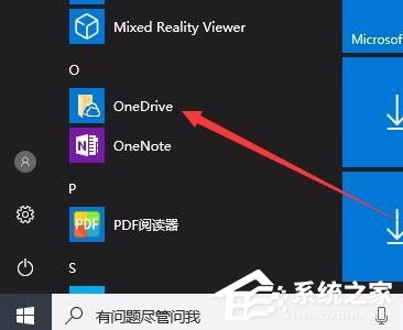 Win10桌面右下角的OneDrive图标不见了怎么恢复？