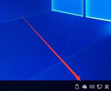 Win10桌面右下角的OneDrive图标不见了怎么恢复？