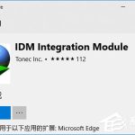 我来分享Win10如何为Edge浏览器安装IDM扩展以提高下载速度