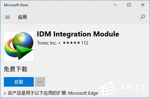 我来分享Win10如何为Edge浏览器安装IDM扩展以提高下载速度