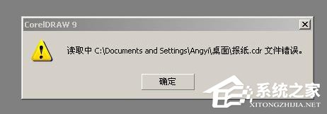 我来教你XP系统cdr文件打开错误怎么办