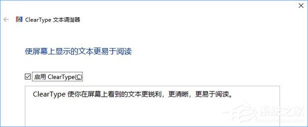 Win10如何启用ClearType让屏幕字体更清晰？