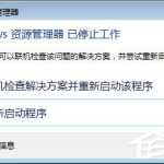 分享Win7系统Windows资源管理器已停止工作怎么解决