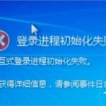 教你Win7提示登陆进程初始化失败怎么办