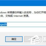 教你Win10如何删除“收藏夹”“常用文件夹”和“最近使用的文件”