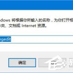 分享Win10如何添加usb快捷删除键