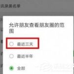 我来分享微信朋友圈三天可见怎么破解