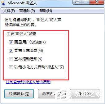 Win7如何使用语音朗读？Win7开启语音播报讲述人的方法