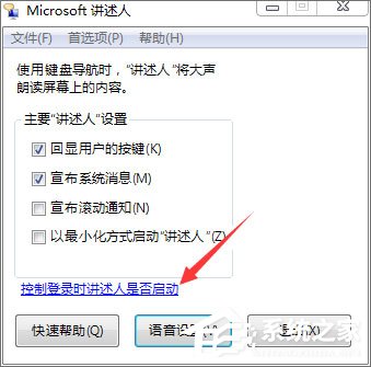 Win7如何使用语音朗读？Win7开启语音播报讲述人的方法