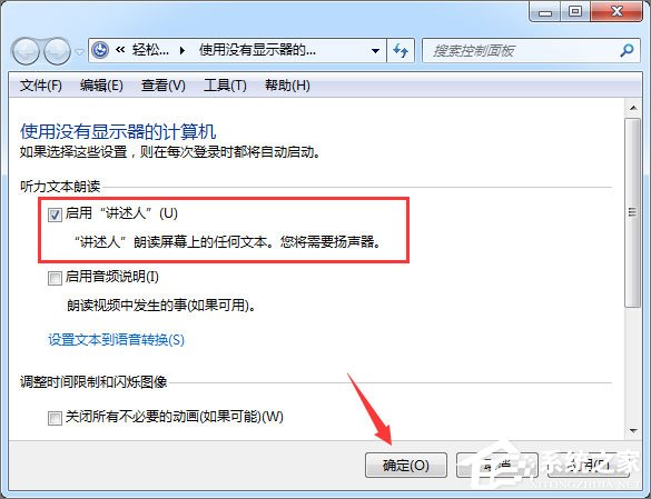 Win7如何使用语音朗读？Win7开启语音播报讲述人的方法