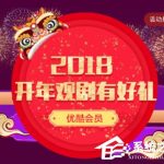 教你2018优酷免费领取30天会员在哪