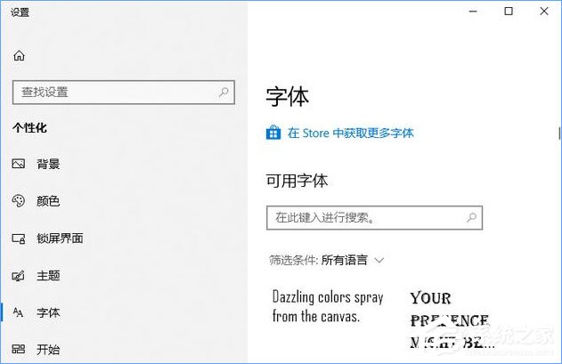 教你Win10如何从微软商店下载安装字体