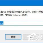 我来分享Win10系统没有本地策略组和本地用户怎么办