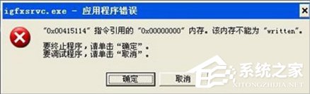 Win7提示igfxsrvc.exe应用程序错误怎么办？