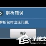 小编分享手机安装APP提示解析错误怎么办（手机APP安装解析包出现问题）