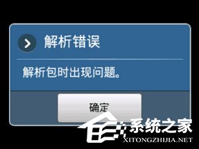 小编分享手机安装APP提示解析错误怎么办（手机APP安装解析包出现问题）