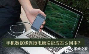 小编分享手机数据线连接电脑没反应怎么办