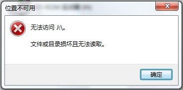 我来教你Win7系统移动硬盘文件或目录损坏且无法读取如何解决