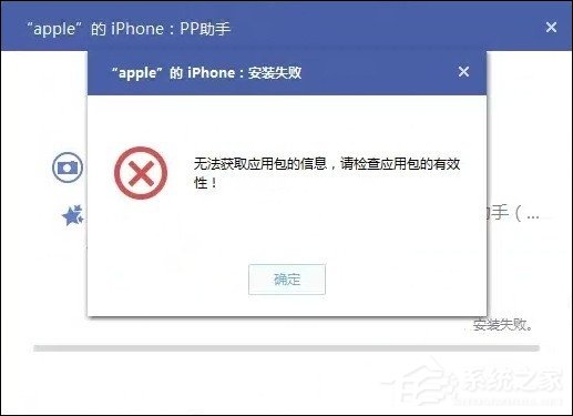 分享PP助手安装失败怎么解决（pp助手安装苹果驱动失败）