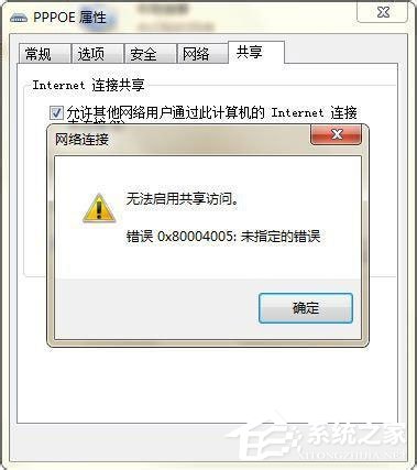 小编分享Win7无法启用共享访问提示错误代码0x80004005如何解决