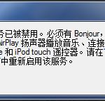 关于Win7系统打开itunes提示“Bonjour服务已被禁用”如何解决