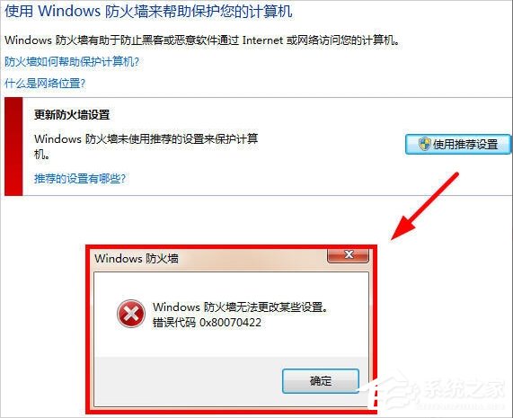 关于Win7提示Windows防火墙无法更改某些设置怎么办