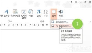 关于PPT里面怎么放视频