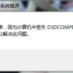 小编分享Win7系统运行鬼泣5提示“丢失d3dcompiler_43.dll”怎么办