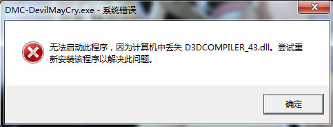 小编分享Win7系统运行鬼泣5提示“丢失d3dcompiler_43.dll”怎么办